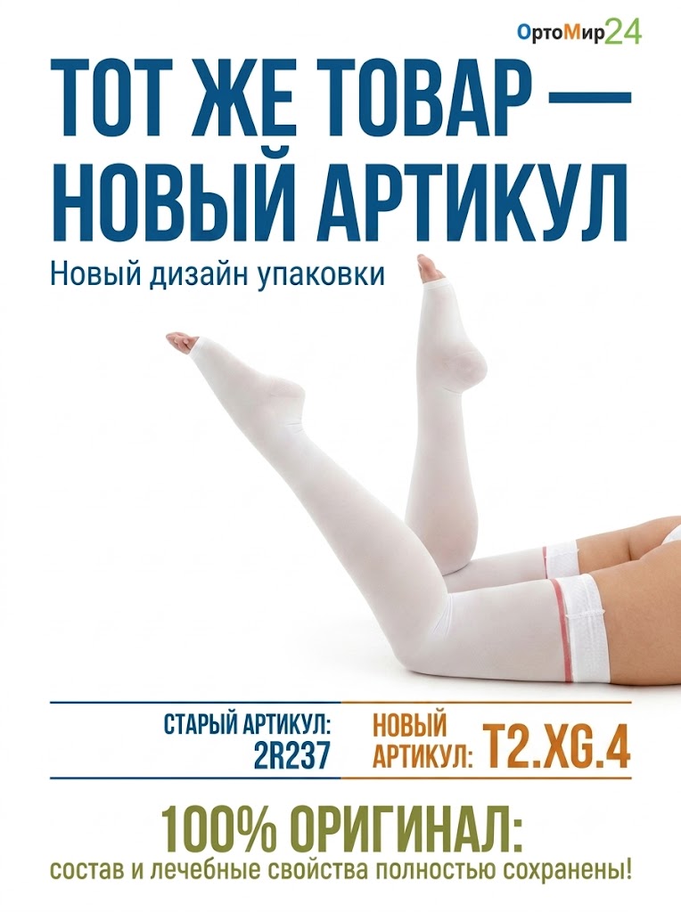 Противоэмболические чулки 2R237 VENOTEKS, 2 класс купить в OrtoMir24